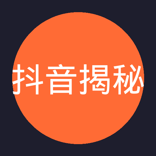 抖音揭秘